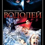 Водолей